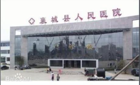 襄城縣人民醫(yī)院服務(wù)綜合樓建設(shè)項(xiàng)目、 襄城縣人民醫(yī)院PCR檢驗(yàn)?zāi)芰μ嵘?xiàng)目